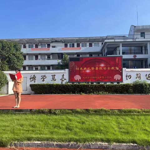 满载收获，共向未来——记屯桥中学2022学年第二学期结束典礼