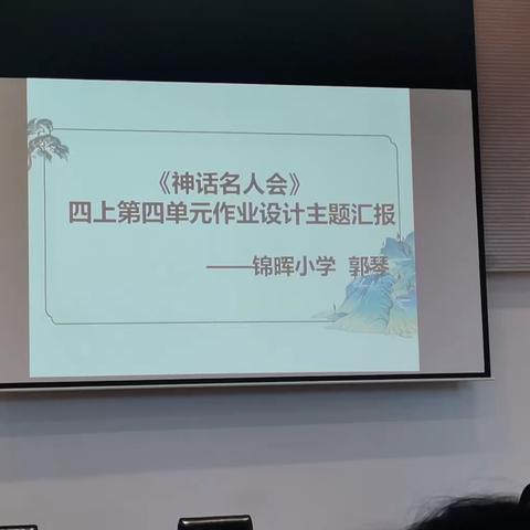 《神话名人会》四上四单元主题作业设计  郭琴  2023国培