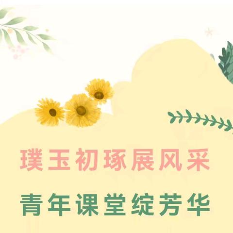 璞玉初琢展风采 青年课堂绽芳华——吕梁一小学城南小学分校语文组青年教师展示课