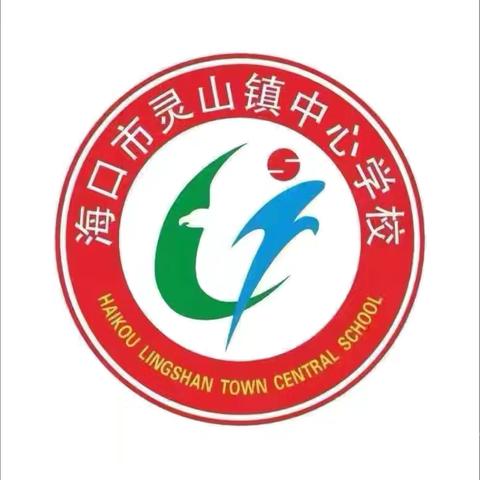 【美苑集团】·海口市灵山镇中心学校“遇见成长 畜力启航”一年级新生家长会