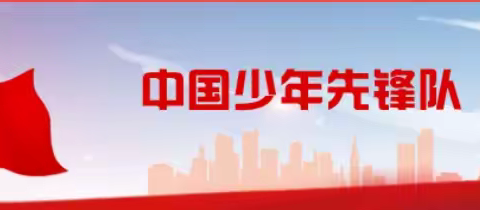 你好，少先队——远安县栖凤小学一年级分批入队知识指南