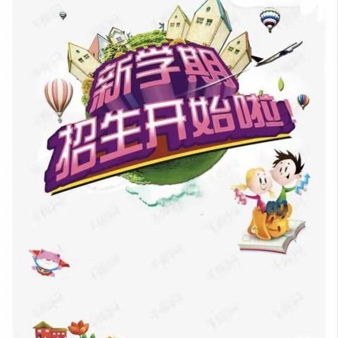 滑县牛屯镇贺林小学开始招生啦！！！