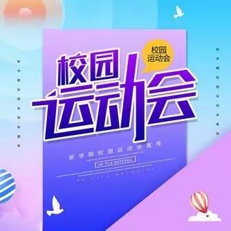 “青春无悔，逐梦赛场”---武烈小学2023年校园运动会掠影