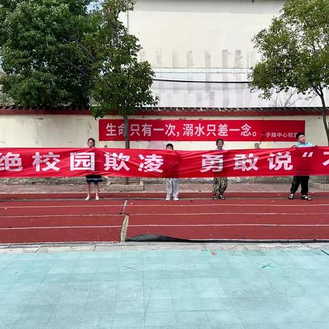 拒绝校园欺凌 勇敢说“不”