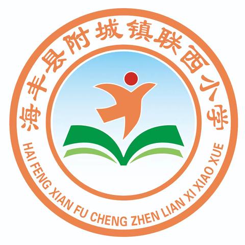 小小种子 绚丽绽放——附城镇联西小学开学典礼