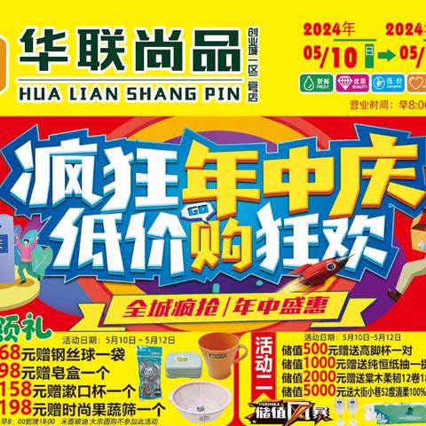 💐【华联尚品超市创业城二店】 🌺嗨购🎉年中庆🎉购物豪礼相送！积分兑换 🎁 礼品丰厚      全场商品低至折扣价，疯狂促销 🌺🌴活动时间：5月10日-5月16日