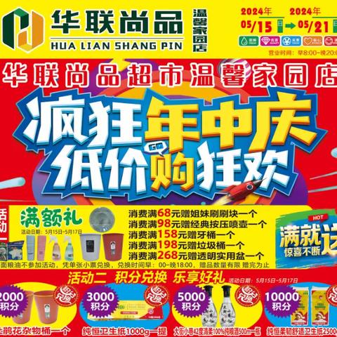 💐【华联尚品超市温馨家园店】 🌺嗨购🎉年中庆🎉购物豪礼相送！积分兑换 🎁 礼品丰厚      全场商品低至折扣价，疯狂促销 🌺🌴活动时间：5月15日-5月21日