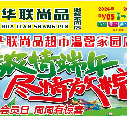 💐💐【华联尚品超市温馨家园店】 🌸🌸浓情端午！尽情放粽！ 👏👏你我相伴！一路同行！ 🎉🎉活动时间：6月5日～6月10日