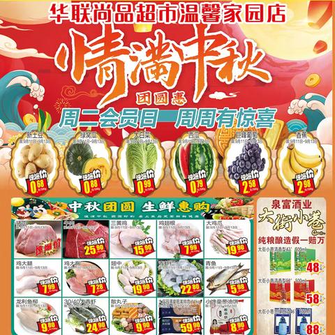 💐💐【华联尚品超市温馨家园店】 🌸🌸情满中秋！团圆惠！ 👏👏华联尚品超市！祝您中秋快乐！ 🎉🎉活动时间：9月11日～9月16日