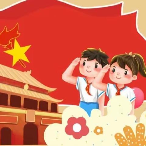 “学习二十大，争做好队员”山锻完小新队员入队活动纪实