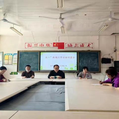 围子街道宇翰小学2025“五一”假期工作部署