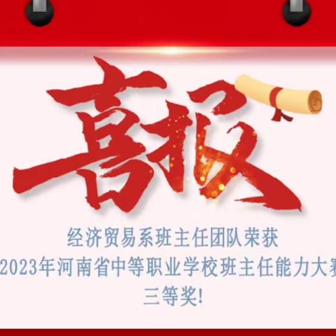 喜报丨我系参赛班主任荣获“2023年河南省中等职业学校班主任能力大赛”三等奖！