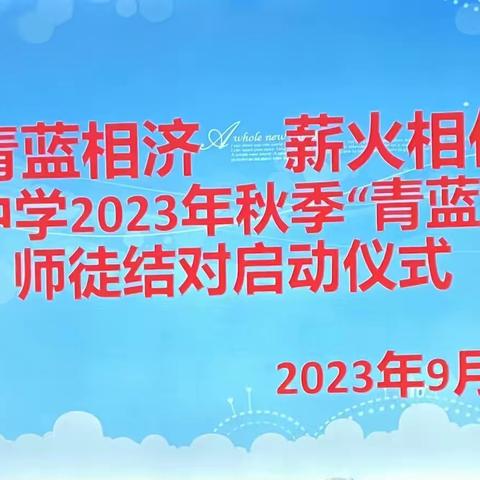 青蓝相济，薪火相传——安塘中学2023年秋季“青蓝工程”师徒结对启动仪式