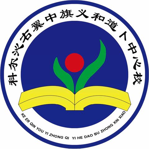 “精彩齐绽放 赛课促成长”课堂教学展示月活动——义和道卜中心校（第一期）