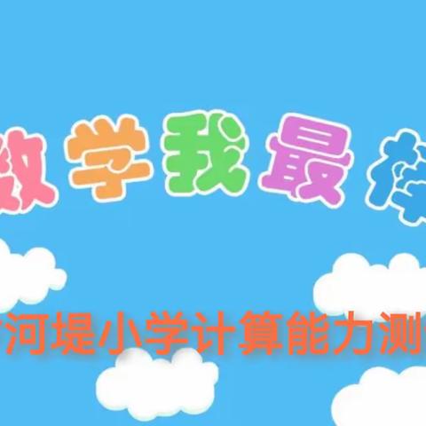 快乐数学，与智慧同行——开封市汴河堤小学开展数学计算能力测试