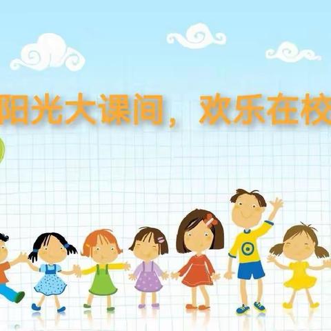 最美大课间  强健青少年——汴河堤小学阳光大课间评选活动纪实