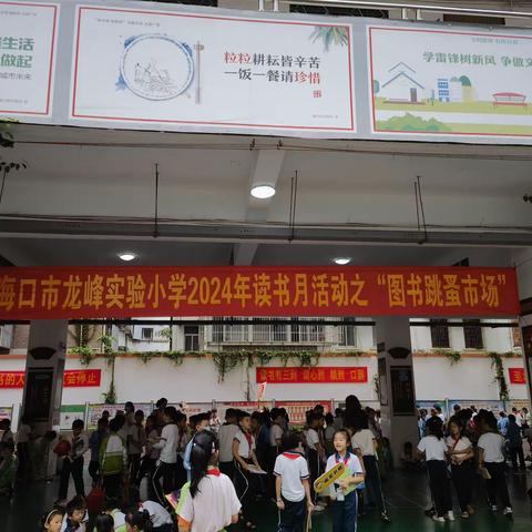 海口市龙峰实验小学一（1）班图书跳蚤市场活动