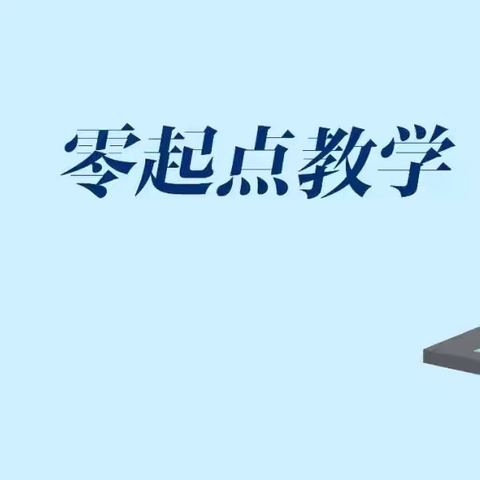 “零起”之航   “点”亮未来——看庄镇王楼小学全面落实一年级“零起点”教学