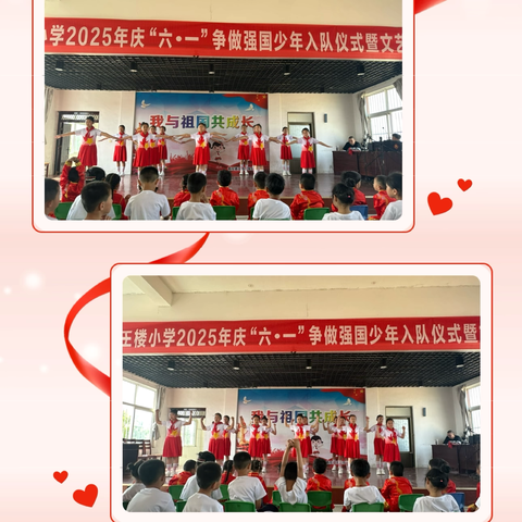 “牢记党的教导 争做强国少年”——邹城市看庄镇王楼小学2025年少先队入队仪式暨庆六一文艺汇演