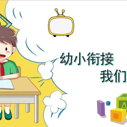 ［幼小衔接宣传月］幼儿园里面的幼小衔接怎么做？