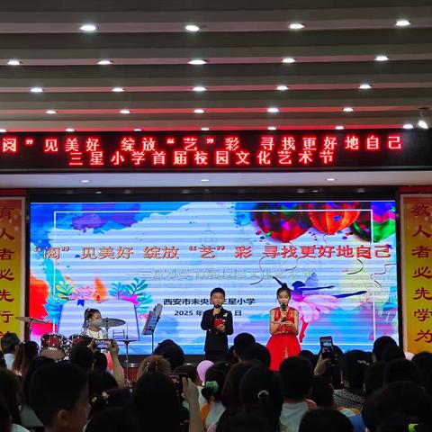 “阅”见美好 绽放“艺”彩 寻找最闪亮的自己——三星小学首届校园文化艺术节暨读书节启动仪式圆满举行