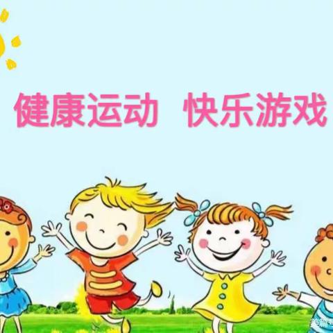 鑫鑫幼儿园户外体育趣味游戏比赛活动