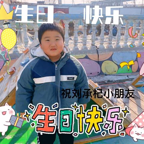 刘承杞小朋友在幼儿园过生日和小朋友们一起分享生日蛋糕，愉快的周三