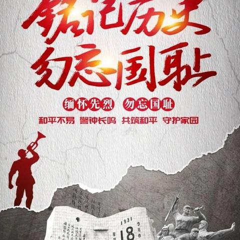 勿忘国耻，吾辈自强——梁水镇镇中心小学纪念“九一八”系列活动
