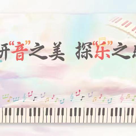 研“音”之美、探“乐”之乐——阳明片区音乐教研纪实