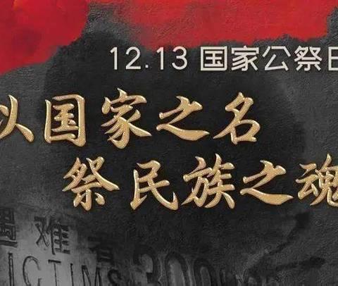 铭记历史殇痛，筑牢少年担当——梁水镇镇中心小学开展国家公祭日主题队会纪实