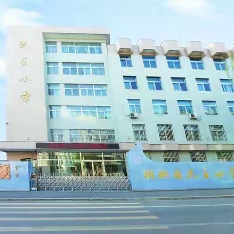 实践得真知，基地促成长——新抚区民主小学2023年素质教育基地活动纪实