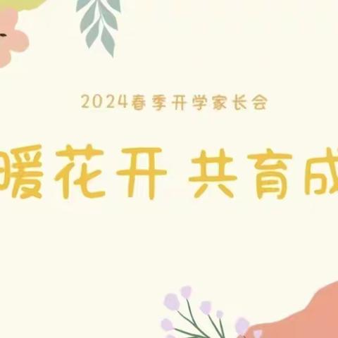 “双向奔赴 家校携手共话成长” ——新抚区民主小学2024年春季家长会纪实