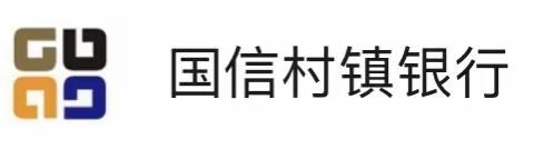 葫芦岛国信村镇银行打渔山支行3.15反假货币宣传