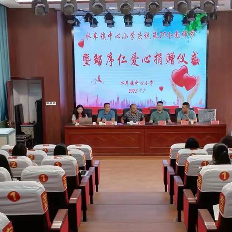 水车镇中心小学庆祝第39个教师节暨邹序仁爱心捐赠仪式