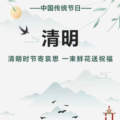 清明节放假通知及注意事项