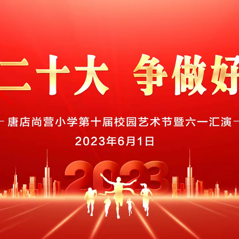 学习二十大  争做好队员
           ——唐店尚营小学举行校园艺术节暨庆六一汇报演出