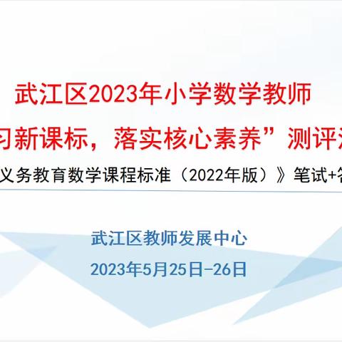 研习新课标，测评促成长——武江区小学数学新课标测评活动