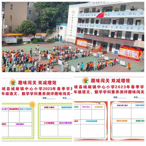 趣味闯关 双减增效——城厢镇中心小学开展2023年春季学期一、二年级语文、数学学科素养测评活动