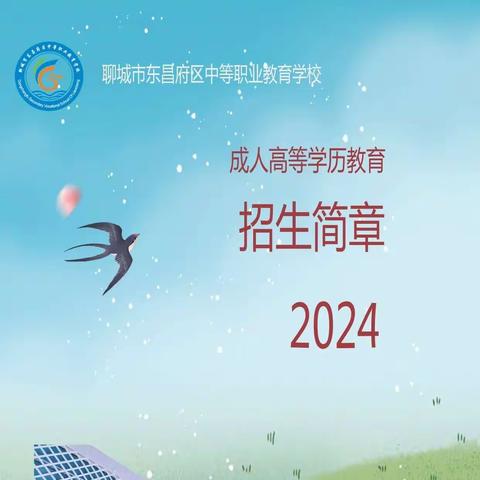 2024年聊城市东昌府区中等职业教育学校成人继续教育招生简章