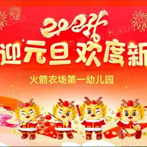 欢度元旦，喜迎新年 ——火箭农场第一幼儿园元旦主题活动