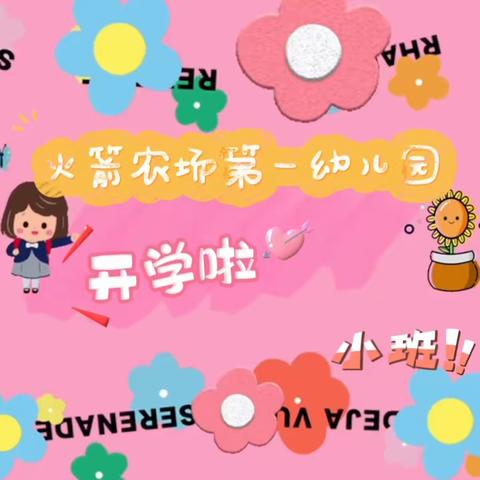 春暖花开，为你而来！﻿﻿——火箭农场第一幼儿园小班三月精彩分享