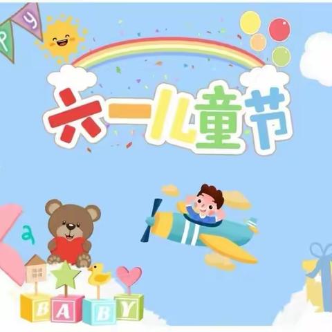 翰林秀幼儿园庆六•一