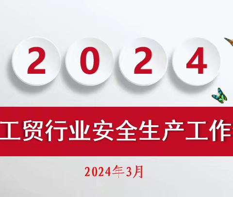 临淄区召开全区工贸企业安全生产工作会议