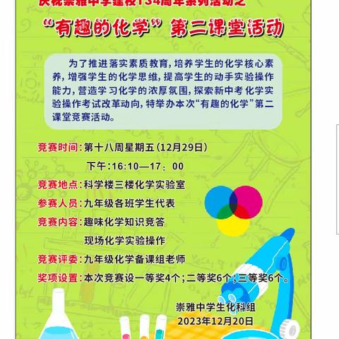 庆祝崇雅中学建校134周年系列活动之 “有趣的化学”第二课堂