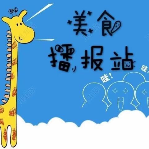 双鹤民苑幼儿园9月18日~9月22日第四周美食