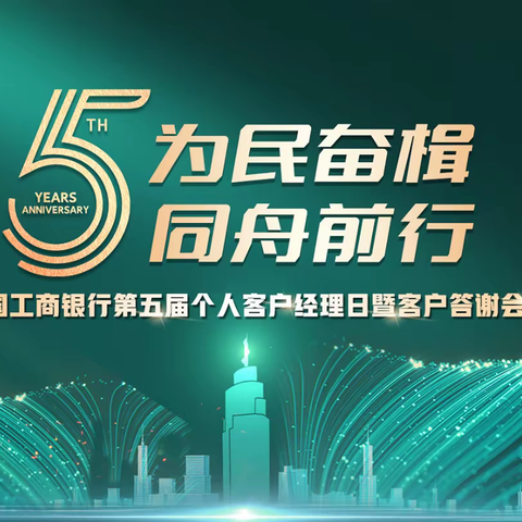 为民奋楫 同舟前行！工行云南分行第五届个人客户经理日暨客户答谢会圆满落幕