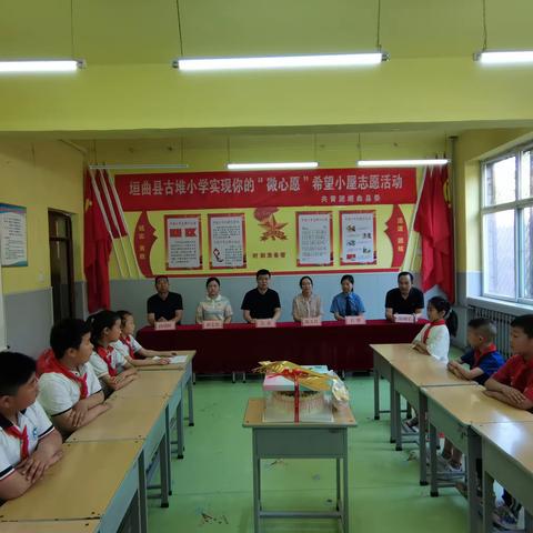 新城中心校古堆小学实现你的“微心愿”希望小屋志愿活动