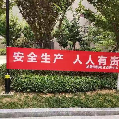 和院社区“安全生产月”系列活动