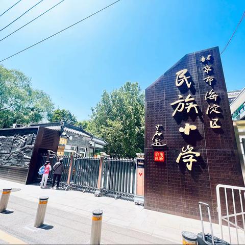 “超越永无止境 成功没有捷径”——科右前旗巴日嘎斯台小学赴北京海淀区民族小学跟岗学习心得