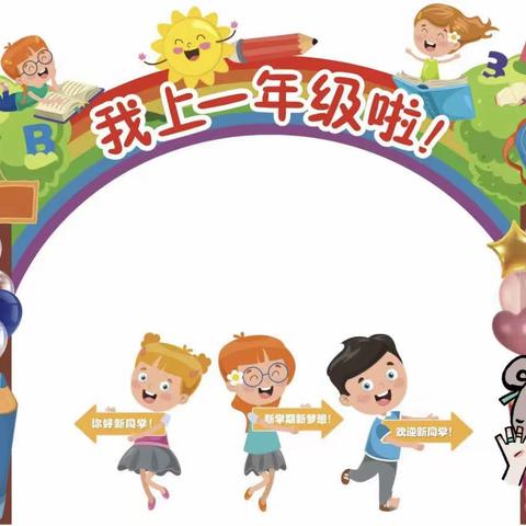 西街小学一年级新生入学指南